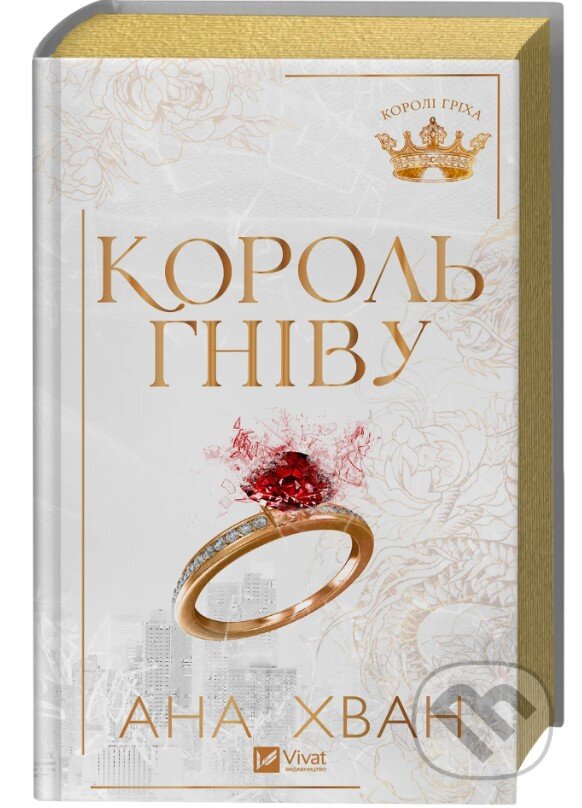 Kniha: Korol hnivu /zi zrizom/ (Ana Huang). Vivat, 2026 Kniha: Korol hnivu /zi zrizom/ (Ana Huang). Vivat, 2026