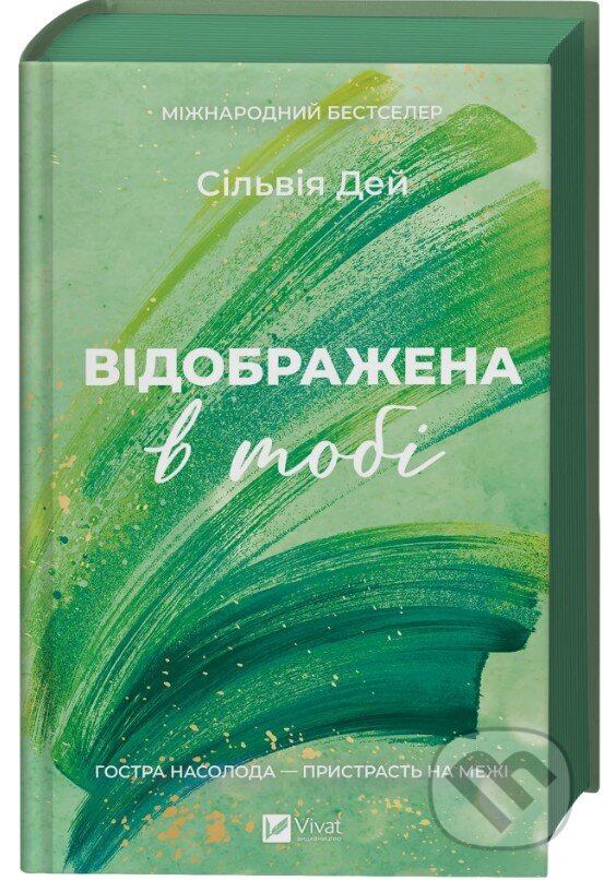 Kniha: Vidobrazhena v tobi (Krossfayr #2) (Sylvia Day). Vivat, 2026 Kniha: Vidobrazhena v tobi (Krossfayr #2) (Sylvia Day). Vivat, 2026