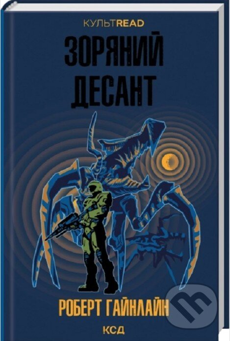 Kniha: Zorianyi desant (KULTREAD) (Robert A. Heinlein). , 2026 Kniha: Zorianyi desant (KULTREAD) (Robert A. Heinlein). , 2026