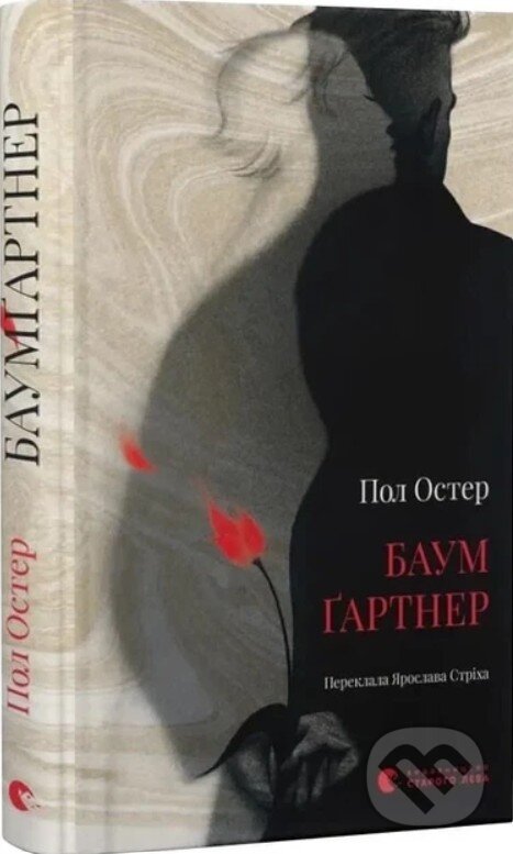 Kniha: Baumgartner (Paul Auster). Stary Lev, 2026 Kniha: Baumgartner (Paul Auster). Stary Lev, 2026