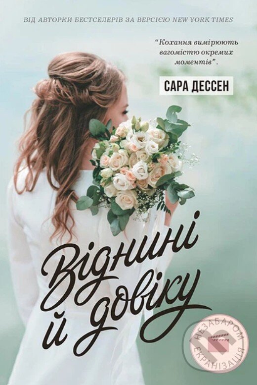 Kniha: Vidnyni y doviku (Sarah Dessen). Readberry, 2023 Kniha: Vidnyni y doviku (Sarah Dessen). Readberry, 2023