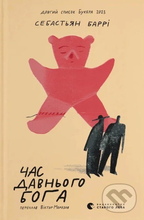 Kniha: Chas davnoho boha (Sebastian Barry). Stary Lev, 2026 Kniha: Chas davnoho boha (Sebastian Barry). Stary Lev, 2026