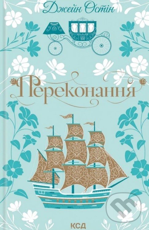Kniha: Perekonannia (Jane Austen). KSD, 2026 Kniha: Perekonannia (Jane Austen). KSD, 2026