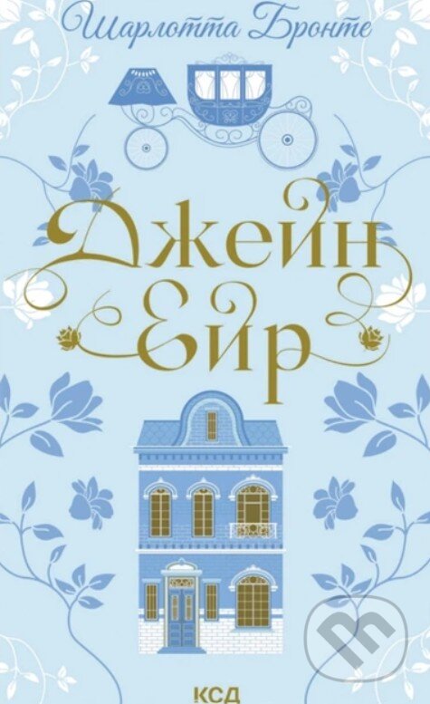 Kniha: Dzhein Eir (Charlotte Brontë). KSD, 2026 Kniha: Dzhein Eir (Charlotte Brontë). KSD, 2026