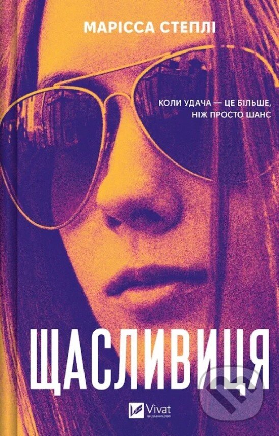 Kniha: Lucky (ukrajinský jazyk) (Marissa Stapley). Vivat, 2026 Kniha: Lucky (ukrajinský jazyk) (Marissa Stapley). Vivat, 2026