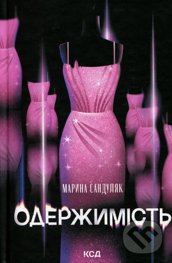 Kniha: Oderzhymist (Maryna Sanduliak). KSD, 2026 Kniha: Oderzhymist (Maryna Sanduliak). KSD, 2026