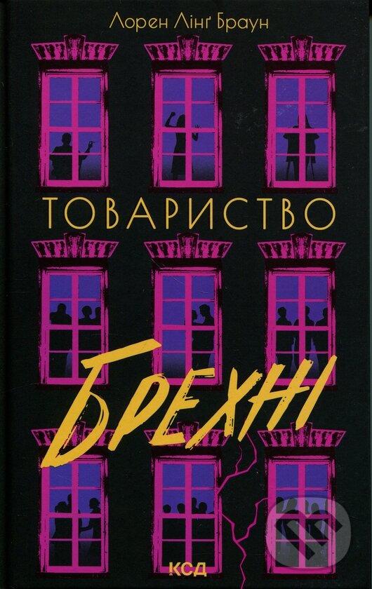 Kniha: Tovarystvo brekhni (Lauren Ling Brown). Klub simeinoho dozvillia, 2026 Kniha: Tovarystvo brekhni (Lauren Ling Brown). Klub simeinoho dozvillia, 2026