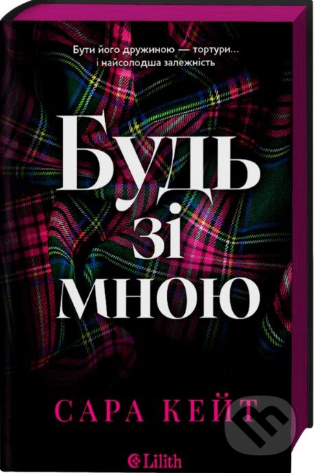 Kniha: Keep Me (ukrajinský jazyk) (Sara Cate). Vivat, 2026 Kniha: Keep Me (ukrajinský jazyk) (Sara Cate). Vivat, 2026