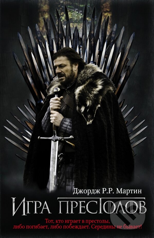 Kniha: Igra prestolov (George R.R. Martin). AST, 2019 Kniha: Igra prestolov (George R.R. Martin). AST, 2019