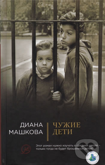 Kniha: Chuzhiye deti (Diana Mashkova). Eksmo, 2017 Kniha: Chuzhiye deti (Diana Mashkova). Eksmo, 2017