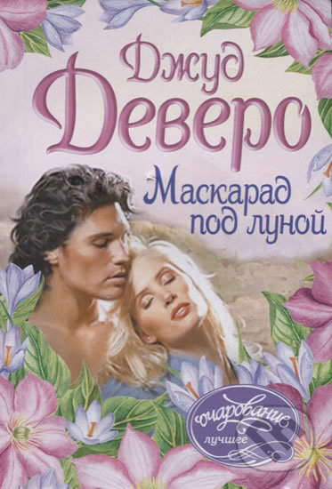 Kniha: Maskarad po lunoy (Jude Deveraux). AST, 2017 Kniha: Maskarad po lunoy (Jude Deveraux). AST, 2017