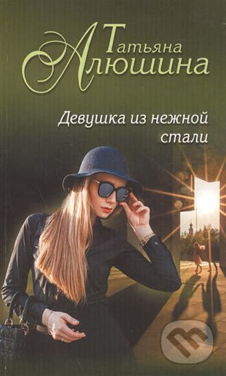 Kniha: Devushka iz nezhnoi stali (Tatiana Alushina). Eksmo, 2017 Kniha: Devushka iz nezhnoi stali (Tatiana Alushina). Eksmo, 2017