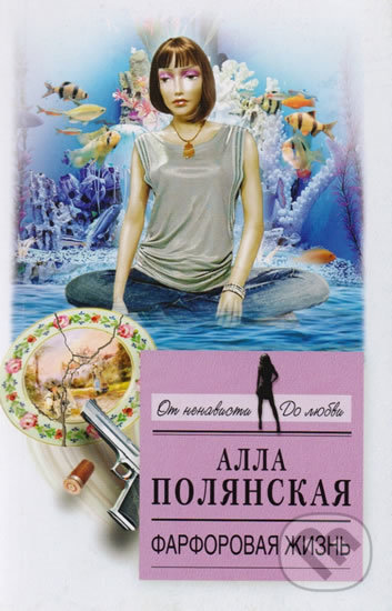 Kniha: Farforovaya zhizn (Alla Polianskaia). Eksmo, 2017 Kniha: Farforovaya zhizn (Alla Polianskaia). Eksmo, 2017