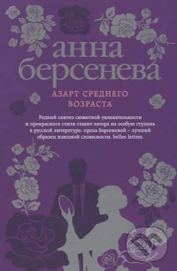 Kniha: Azart srednego vozrasta (Anna Berseneva). Eksmo, 2017 Kniha: Azart srednego vozrasta (Anna Berseneva). Eksmo, 2017