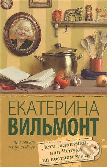 Kniha: Deti Galaktiki (Ekaterina Vilmont). AST, 2016 Kniha: Deti Galaktiki (Ekaterina Vilmont). AST, 2016