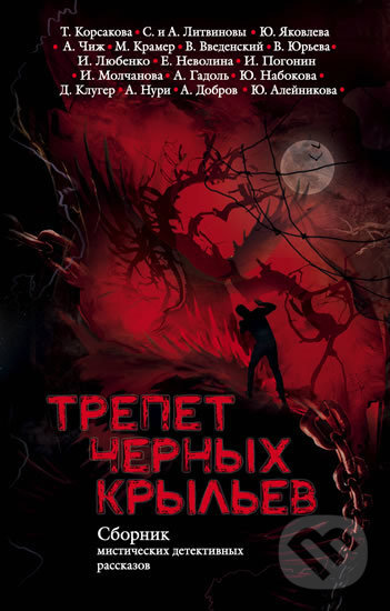 Kniha: Trepet chernyh krylyev (Tatjana Korsakova). Eksmo, 2017 Kniha: Trepet chernyh krylyev (Tatjana Korsakova). Eksmo, 2017