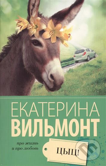 Kniha: Cyc! (Ekaterina Vilmont). AST, 2016 Kniha: Cyc! (Ekaterina Vilmont). AST, 2016
