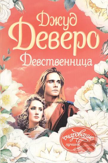 Kniha: Devstvennitsa (Jude Deveraux). AST, 2017 Kniha: Devstvennitsa (Jude Deveraux). AST, 2017