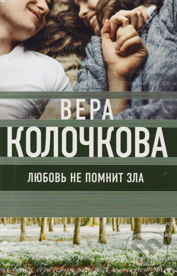 Kniha: Lubov ne pomnit zla (Vera Kolochkova). Eksmo, 2017 Kniha: Lubov ne pomnit zla (Vera Kolochkova). Eksmo, 2017