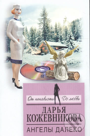 Kniha: Angely daleko (Darja Kozhevnikova). Eksmo, 2017 Kniha: Angely daleko (Darja Kozhevnikova). Eksmo, 2017
