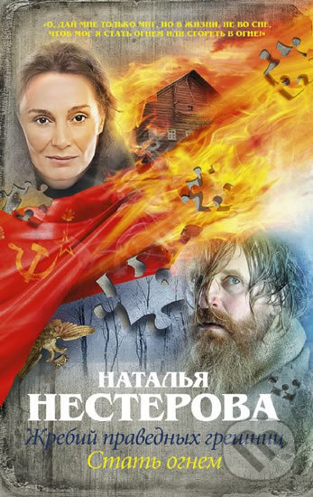 Kniha: Zhrebyi pravednyh greshnits (Natalia Nesterova). AST, 2017 Kniha: Zhrebyi pravednyh greshnits (Natalia Nesterova). AST, 2017