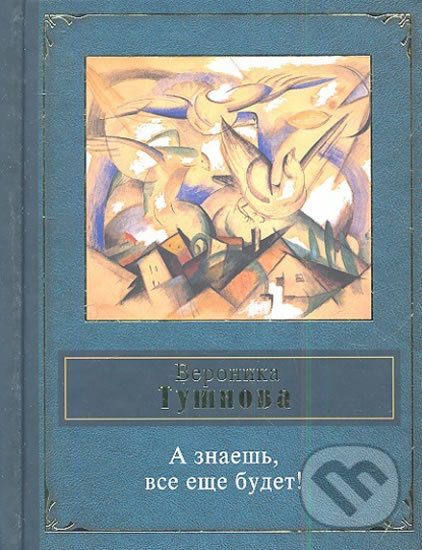 Kniha: A znaesh, vse eshe budet! (Veronika Tushnova). Eksmo, 2013 Kniha: A znaesh, vse eshe budet! (Veronika Tushnova). Eksmo, 2013