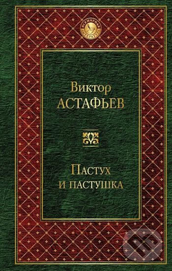 Kniha: Pastuh I pastushka (Viktor Petrovič Astafjev). Eksmo, 2017 Kniha: Pastuh I pastushka (Viktor Petrovič Astafjev). Eksmo, 2017