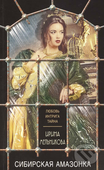 Kniha: Sibirskaya amazonka (Irina Melnikova). Eksmo, 2018 Kniha: Sibirskaya amazonka (Irina Melnikova). Eksmo, 2018