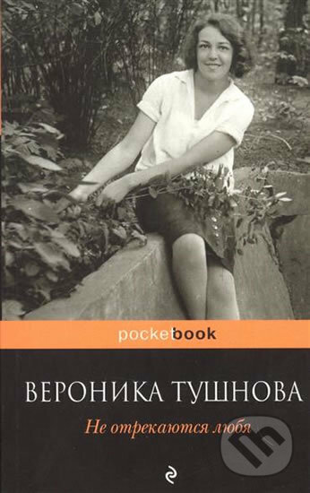 Kniha: Ne otrekayutsya lubya (Veronika Tushnova). Eksmo, 2016 Kniha: Ne otrekayutsya lubya (Veronika Tushnova). Eksmo, 2016