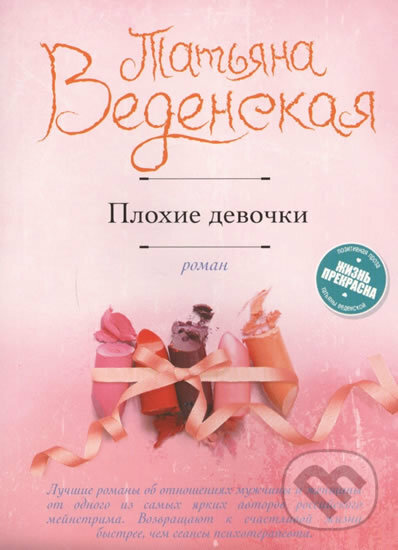 Kniha: Plokhiye devochki (Tatiiana Vedenskaia). Eksmo, 2017 Kniha: Plokhiye devochki (Tatiiana Vedenskaia). Eksmo, 2017