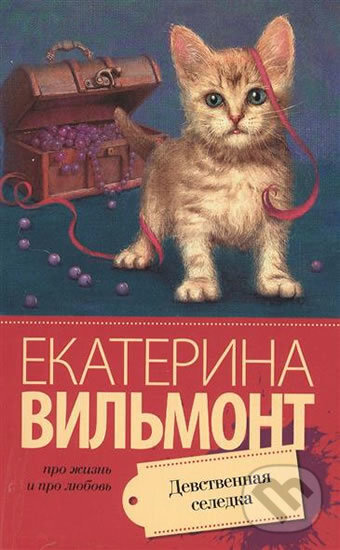 Kniha: Devsvennaya seledka (Ekaterina Vilmont). AST, 2015 Kniha: Devsvennaya seledka (Ekaterina Vilmont). AST, 2015