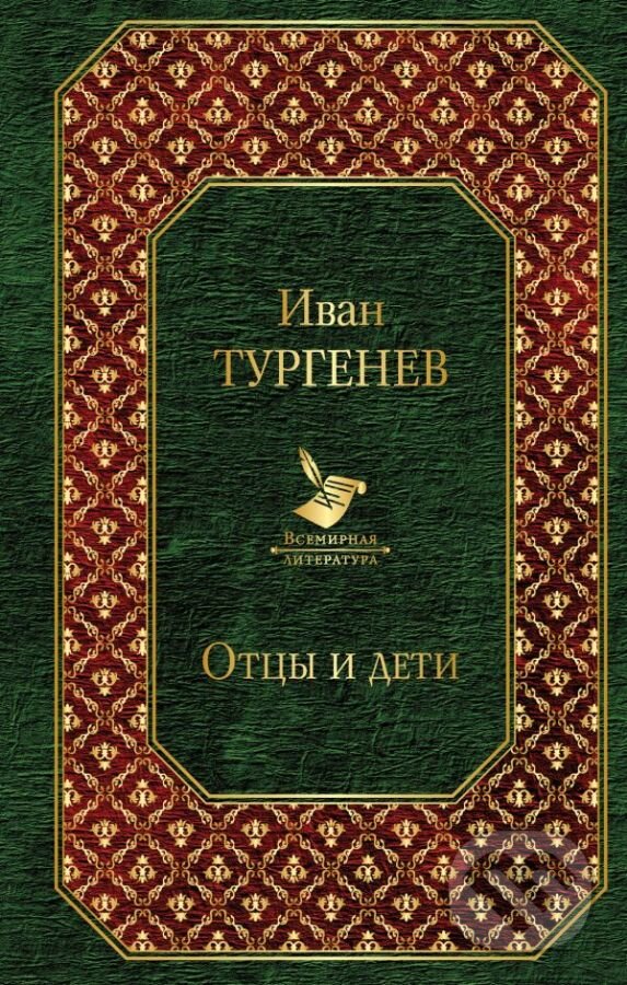 Kniha: Отцы и дети (Ivan Sergejevič Turgenev). Eksmo, 2018 Kniha: Отцы и дети (Ivan Sergejevič Turgenev). Eksmo, 2018
