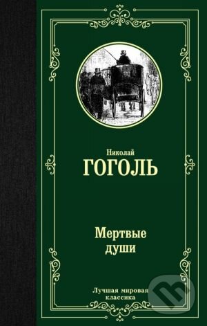 Kniha: Мертвые души (Mertvyje dushi) (Nikolaj Vasilijevič Gogoľ). ACT, 2018 Kniha: Мертвые души (Mertvyje dushi) (Nikolaj Vasilijevič Gogoľ). ACT, 2018