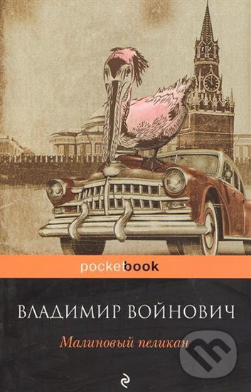 Kniha: Malinovy pelican (Vladimir Nikolajevič Vojnovič). Eksmo, 2020 Kniha: Malinovy pelican (Vladimir Nikolajevič Vojnovič). Eksmo, 2020