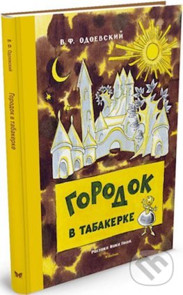 Kniha: Gorodok v Tabakerke (Vladimir Odojevskij). Machaon, 2017 Kniha: Gorodok v Tabakerke (Vladimir Odojevskij). Machaon, 2017