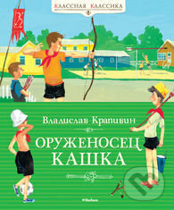 Kniha: Oruženosec Kaška (Vladislav Krapivin). Machaon, 2015 Kniha: Oruženosec Kaška (Vladislav Krapivin). Machaon, 2015