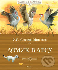 Kniha: Domik v lesu (Ivan Sokolov-Mikitiv). Machaon, 2015 Kniha: Domik v lesu (Ivan Sokolov-Mikitiv). Machaon, 2015