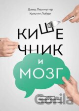 Кишечник и мозг