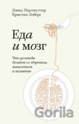 Еда и мозг