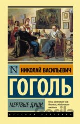 Мертвые души (Mertvyje dushi)