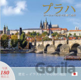 Praha: Klenot v srdci Evropy (japonsky)