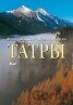 Tatry (v ruskom jazyku)
