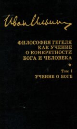 Sobranije sočinenij: Filosofija Gegelja