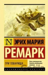 Tri tovarischa
