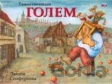 Tainstvennyj Golem