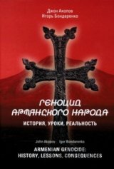 Armenian Genocide: History, lessons, consequences