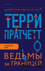 Ведьмы за границей (Vedmy za granicej)