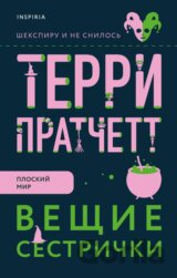 Вещие сестрички (Veščie sestričky)