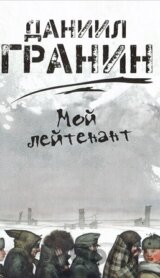 Moj lejtenant