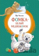 Fomka belyj medvezonok